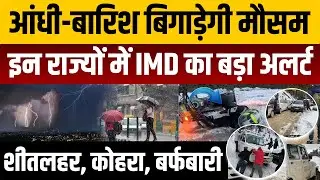 Weather Update Today: बारिश बिगाड़ेगी मौसम | Heavy Rain | India's Weather Update | IMD | Cold Wave
