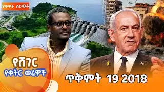 ሸገር የቀትር ወሬዎች - ጥቅምት 19 2018  @ShegerFM1021Radio ​​ ​