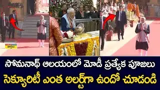 PM Modi Security at Somnath Temple || సోమనాథ్ ఆలయంలో మోడీ ... సెక్యూరిటీ ఎంత అలర్ట్&zwnj;గా ఉందో చూడండి