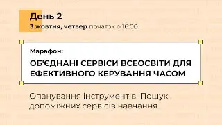 [Марафон] Об'єднані сервіси Всеосвіти для ефективного керування часом. День 2