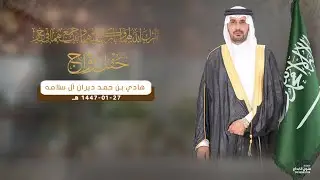 حفل زواج || هادي بن حمد ديران ال سلامه   للحجز والاستفسار#0538299936