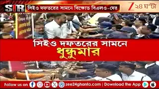 BLO Protest | বাংলার SIR প্রক্রিয়া নিয়ে TMC-পন্থী BLO-অসন্তোষ, CEO-দফতরে ধুন্ধুমার! | Zee 24 Ghanta