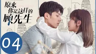 ENG SUB【原来你是这样的顾先生 Hello Mr. Gu】EP04 周见清为钱挡酒，顾南洲开始心疼（陈靖可、严智超）
