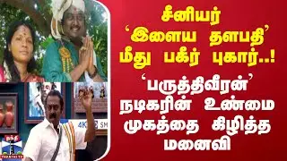 Actor Saravanan | 'பருத்திவீரன்' நடிகரின் உண்மை முகத்தை கிழித்த மனைவி