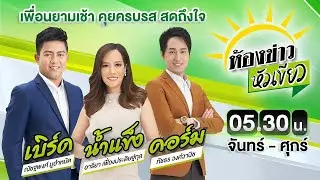 🔴LIVE : #ห้องข่าวหัวเขียว | 