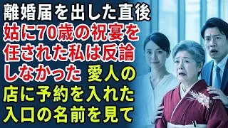 離婚届を出した直後でも、姑は70歳の祝宴を私に任せた——私は反論せず、夫の愛人の店に予約を入れた。義家族が会場に入った瞬間、入口に掲げられた店主の名前を見て……【婆媳故事】【靜默復仇】
