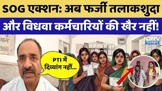 SOG Action Plan: Fake Document, फर्जी तलाकशुदा और विधवा कर्मचारियों की खैर नहीं। Top News। Job। Exam