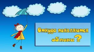 Откуда берутся облака? Познавательное о природе и природных явлениях