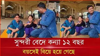 সুন্দরী বেদে কন্যা ১২ বছর বয়সেই বিয়ে হয়ে গেছে