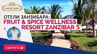 Отели Занзибара: Fruit & Spice Wellness Resort Zanzibar 5*