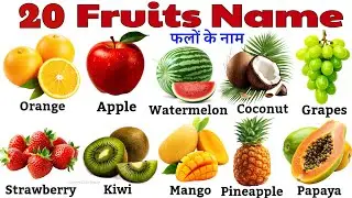 20 Fruits Name for Kids | Learn Fruits in English & Hindi with Pictures | फलों के नाम