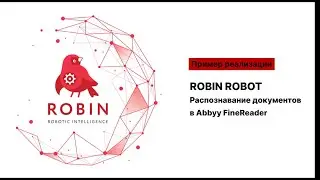 Распознавание документов в Robin RPA через ABBYY FineReader Corporate (Hot Folder)