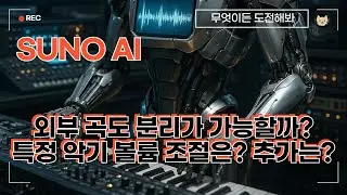 Suno AI 외부 곡 업로드 & 악기 분리 가이드! 🎹 MR  추출부터 특정 악기 추가하고 볼륨 조절까지 끝내기