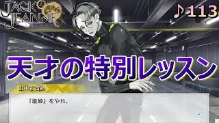 ♪113【ジャックジャンヌ 】宙為のレッスンでアンバー生にリベンジ！【JACKJEANNE】【女性実況】※ネタバレあり