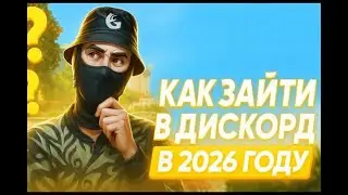 САМЫЙ ЛУЧШИЙ ОБХОД ДЛЯ ДИСКОРДА В 2026 ГОДУ | НЕ РАБОТАЕТ ДИСКОРД #discord #дискорд #gta5rp #гта5рп