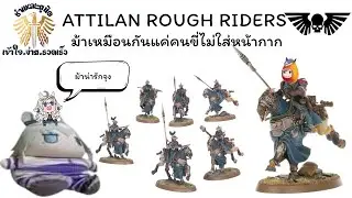 ม้าาาาาาาาาาาาา(อีกแล้ว) ชำแหละยูนิตAttilan Rough Riders