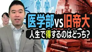 医学部VS旧帝国大学、人生で得するのはどっち？