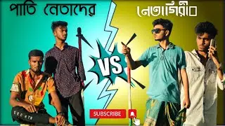 Pati netader neta giri🤣🤣