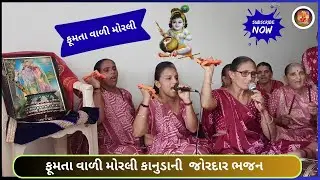 ફૂમતા વાળી મોરલી કાનુડાની  જોરદાર ભજન  | shitala mandal #bhajan #kirtan gujarati