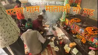 Patna Gaam  Mata Ji no Madh Devipujak Samaj
