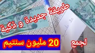 #اسهل خطة حتى تعمر الحصالة بالمال ابتداءا من 10 دج راح تلم  20 مليون بدون قيود بدون برنامج