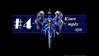 Прохождение Warcraft 3: Reign Of Chaos [Кампания нежити] - Глава 4 - Ключ трёх лун