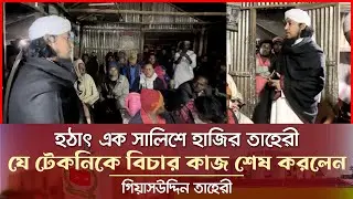 হঠাৎ এক সালিশে তাহেরী হুজুর - যে টিকনিকে শেষ করলেন বিচার Giasuddin Taheri News Today l Election 2026