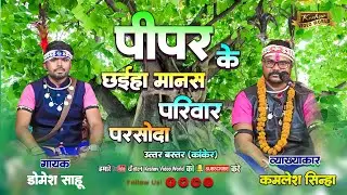 पीपर के छैया मानस परिवार परसोदा कांकेर (उ. बस्तर) || pipar ke chaya manash