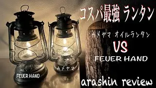 《Camp入門》コスパ最強！失敗しない！［キャンプギア］カメヤマオイルランタン【道具紹介】#272