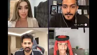 داريا بث كامل مع سلطان العنزي و سلطان بن نايف و ديميت و جوزيف 28/7/2023