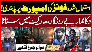 Pakistani Government Ban Used Mobile Import? Good News or Bad?  | Din Bhar | EP 636