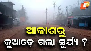 Cold Wave Returns to Koraput&rsquo;s Lamtaput &ndash; Dense Fog, Freezing Chill Disrupt Daily Life