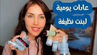 النظافة الشخصية للبنات 🛁 فقط للبنات النضيفة .. كم خطوة بتعملي منهم؟ عادات يومية تفرق معاكي كثير