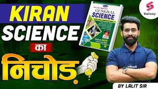 Railway Exams 2024 | Kiran Science Book Revision | KIRAN SCIENCE का निचोड़ | By Lalit Sir