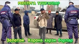 ОГОХ БУЛИНГ РЕЕСТРГА ТУШИБ КОЛГАНЛАР ВА Золотой Корона КАРЗИ БОРЛАР НИМА БУЛАДИ 