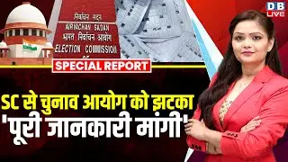 Supreme Court से चुनाव आयोग को झटका, 'पूरी जानकारी मांगी' | Election Commission | SIR | BLO #dblive