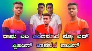 RAGHU M LINGANUR NEW DI JANAPADA SONG || COLLEGE LOVE STORY FULL LOVE FEELING JANAPADA KANNADA SONG