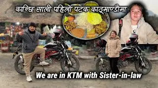 This is how we arrived in Kathmandu || First time in Kathmandu, my sister-in-law || Fish Rice eating