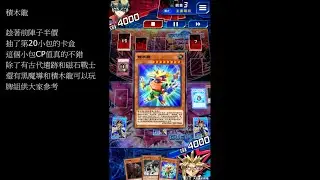 遊戲王Duel Links#48 積木龍(11月上傳說牌組)