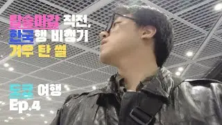탑승마감 직전, 한국행 비행기 겨우 탄 썰 ✈️🚨[도쿄여행 Ep.4]