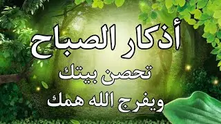 أذكار الصباح | أحمد العجمي | راحة وطمأنينة القلب 🤍 Morning Adhkar