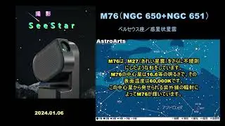 SeeStar：M76（NGC 650+NGC 651）ペルセウス座／惑星状星雲