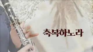 축복하노라| 클라리넷연주 |clarinet cover