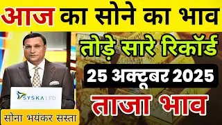 25 October 2025 | Gold Rate Today In India | 18 Carat Sone Ka Bhav | 22 Carat, 24 Carat Sone Ka Bhav
