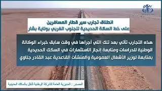 بشار: انطلاق تجارب سير قطار المسافرين على خط السكة الحديدية للجنوب الغربي