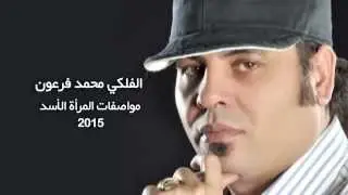 مواصفات المرأة الاسد - الفلكى محمد فرعون