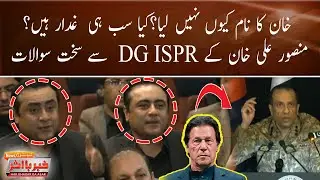 General Saab, Imran Khan&rsquo;s Name Is Missing! | Mansoor Ai Khan Hard Questions to DG ISPR
