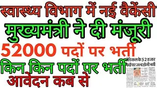 52000स्वास्थ्य विभाग में भर्ती l upanm  joining letter 2022 l upssscanm joining 2022 l upanm joining