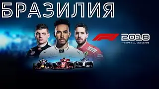 F1 2018 |  Brazilian Grand Prix | 3 LAPS | PS4