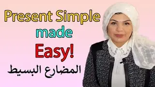 أفضل شرح لزمن المضارع البسيط | (SIMPLE PRESENT TENSE)